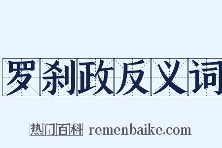 罗刹政反义词是什么意思的图片